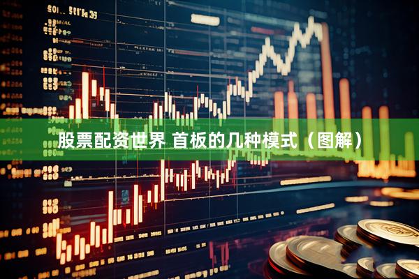 股票配资世界 首板的几种模式（图解）