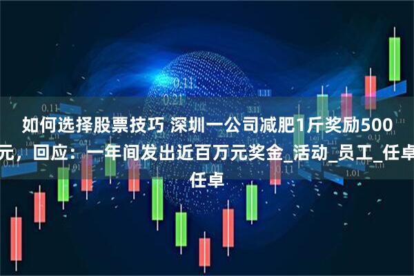 如何选择股票技巧 深圳一公司减肥1斤奖励500元，回应：一年间发出近百万元奖金_活动_员工_任卓