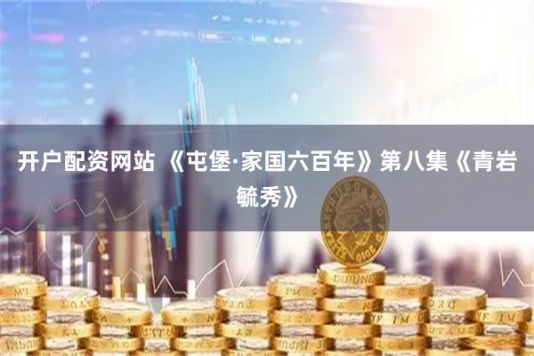 开户配资网站 《屯堡·家国六百年》第八集《青岩毓秀》