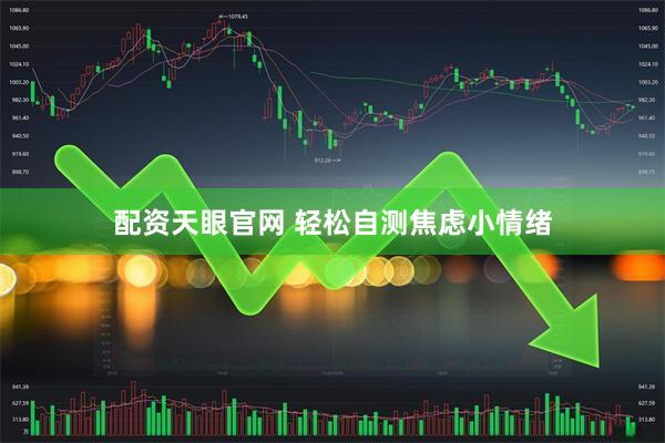 配资天眼官网 轻松自测焦虑小情绪